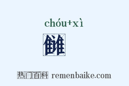 雠隟是什么意思的图片